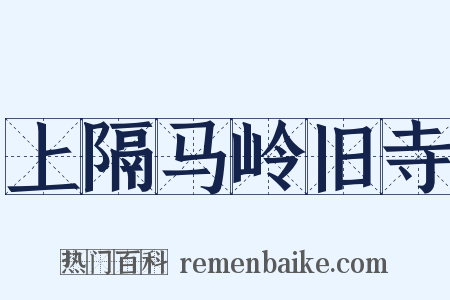 上隔马岭旧寺是什么意思的图片